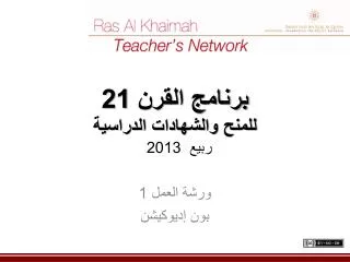 برنامج القرن 21 للمنح والشهادات الدراسية ربيع 2013