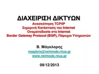 maglaris@netmode ntua gr www netmode ntua gr 0 9 1 2 201 3
