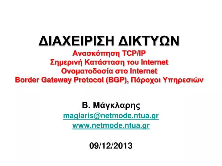 maglaris@netmode ntua gr www netmode ntua gr 0 9 1 2 201 3