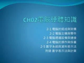 CH02 電腦硬體知識