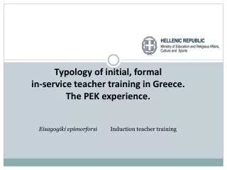 Typology of initial, formal in-service teacher training in Greece. The PEK experience.