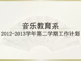 2012 2013