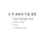 9. 두 표본의 가설 검정 - slide 1
