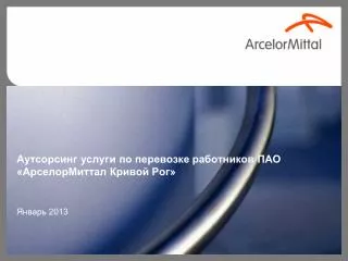 Аутсорсинг услуги по перевозке работников ПАО «АрселорМиттал Кривой Рог»