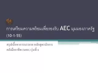 aec 10 1 55