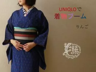 UNIQLO で 着 物 ブ ー ム