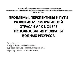 Докладчик: Щедрин Вячеслав Николаевич , Д-р техн . наук, профессор, академик РАН,