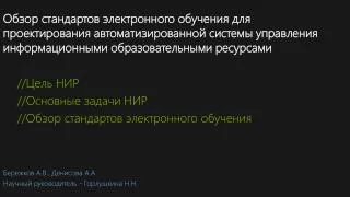 // Цель НИР // Основные задачи НИР // Обзор стандартов электронного обучения