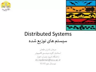Distributed Systems سیستم های توزیع شده