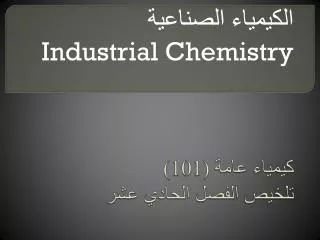 كيمياء عامة (101) تلخيص الفصل الحادي عشر
