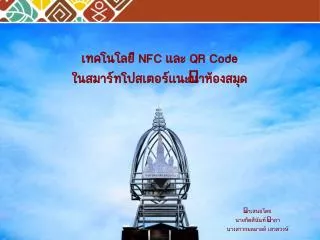 เทคโนโลยี NFC และ QR Code ในสมาร์ทโปสเตอร์แนะนำห้องสมุด