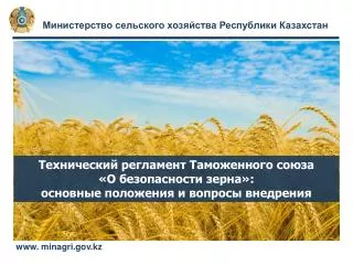 Министерство сельского хозяйства Республики Казахстан