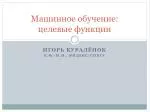 Машинное обучение : целевые функции - slide 1