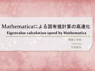Mathematica ???????????? Eigenvalue calculation speed by Mathematica