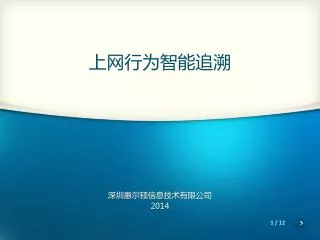 深圳惠尔顿信息技术有限公司 2014
