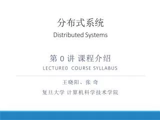 distributed systems 0 lecture 0 course syllabus