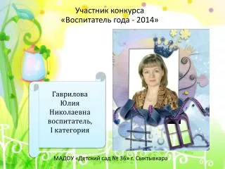 Гаврилова Юлия Николаевна воспитатель, I категория