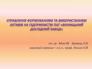 Управління формуванням та використанням активів на підприємстві ПАТ «Вінницький дослідний завод»