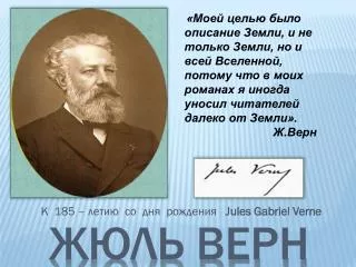 185 jules gabriel verne