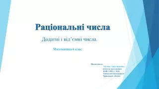 Раціональні числа