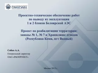 Проектно-техническое обеспечение работ п о выводу из эксплуатации 1 и 2 блоков Белоярской АЭС