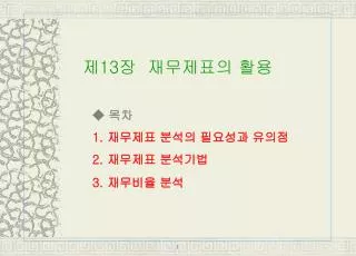 ◆ 목차 1. 재무제표 분석의 필요성과 유의점 2. 재무제표 분석기법 3. 재무비율 분석