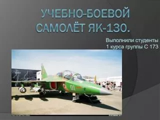 Учебно-боевой самолёт як-130.