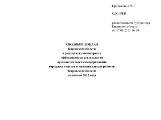 СВОДНЫЙ ДОКЛАД Кировской области о результатах мониторинга эффективности деятельности