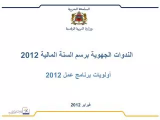 الندوات الجهوية برسم السنة المالية 2012