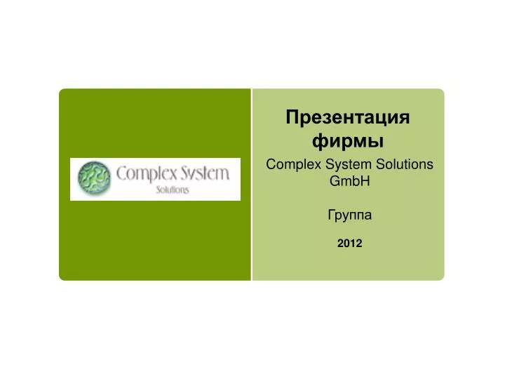 complex system solutions gmbh 2012