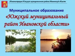 Администрация Южского муниципального района Ивановской области