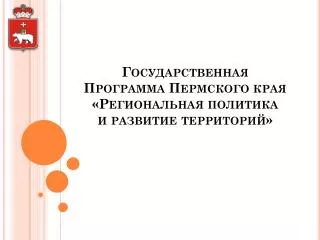 Государственная Программа Пермского края «Региональная политика и развитие территорий»