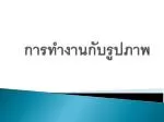 การทำงานกับรูปภาพ - slide 1