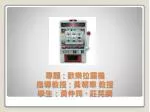 專題：歡樂拉霸機 指導教授：黃朝章 教授 學生：黃仲筠、莊芫綱 - slide 1