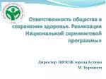 Директор ЦФЗОЖ города Астаны М. Курманов - slide 1