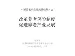 中国养老产业发展战略研讨会 改革养老保险制度 促进养老产业发展 - slide 1