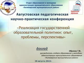 «Реализация государственной образовательной политики: опыт, проблемы, перспективы»