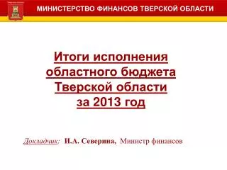 Итоги исполнения областного бюджета Тверской области за 2013 год