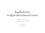 ข้อมูลเบื้องต้นสำหรับ การปฏิรูปการจัดการทรัพยากรประมงทะเล - slide 1