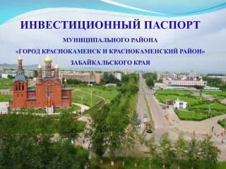 ИНВЕСТИЦИОННЫЙ ПАСПОРТ МУНИЦИПАЛЬНОГО РАЙОНА «ГОРОД КРАСНОКАМЕНСК И КРАСНОКАМЕНСКИЙ РАЙОН»