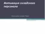 Мотивация складского персонала - slide 1