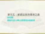 單元五：鄰避設施與環境正義 - slide 1
