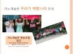 마노예술촌 꾸러기 체험나라 안내 - slide 1