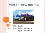 台灣 中油股份有限公司 - slide 1