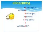 КРОССВОРД - slide 1