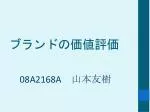 ブランドの価値評価 - slide 1