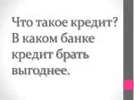 Что такое кредит? В каком банке кредит брать выгоднее. - slide 1