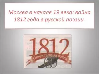19 1812
