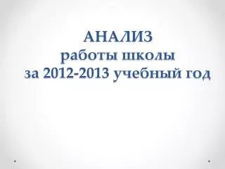 2012 2013