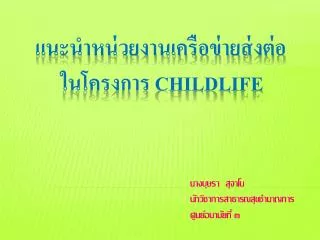 แนะนำหน่วยงานเครือข่ายส่งต่อ ในโครงการ CHILDLIFE